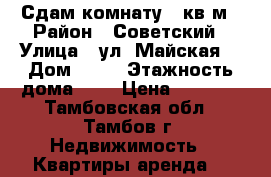 Сдам комнату 13кв.м › Район ­ Советский › Улица ­ ул. Майская, › Дом ­ 33 › Этажность дома ­ 2 › Цена ­ 5 000 - Тамбовская обл., Тамбов г. Недвижимость » Квартиры аренда   